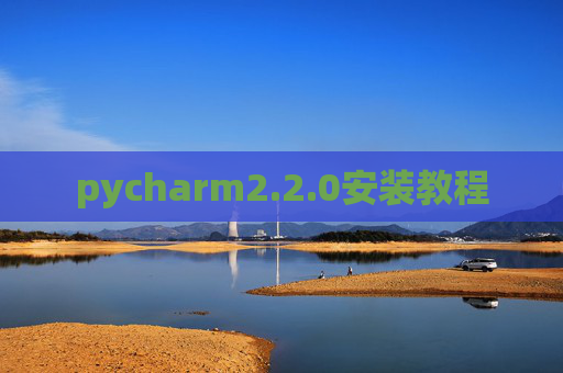 pycharm2.2.0安装教程 pycharm2.2.0安装教程